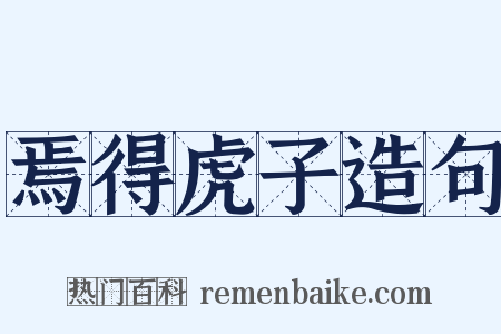 焉得虎子造句是什么意思的图片